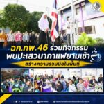 ฉก.ทพ.46 ร่วมกิจกรรมพบปะเสวนากาแฟยามเช้า สร้างความร่วมมือในพื้นที่