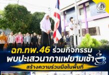 ฉก.ทพ.46 ร่วมกิจกรรมพบปะเสวนากาแฟยามเช้า สร้างความร่วมมือในพื้นที่