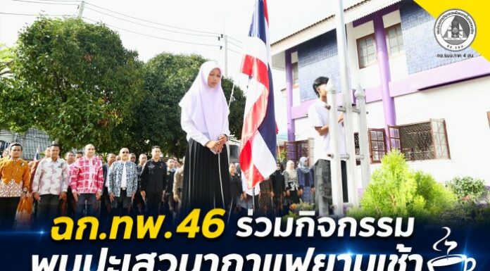 ฉก.ทพ.46 ร่วมกิจกรรมพบปะเสวนากาแฟยามเช้า สร้างความร่วมมือในพื้นที่