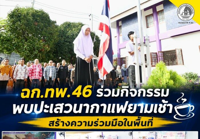 ฉก.ทพ.46 ร่วมกิจกรรมพบปะเสวนากาแฟยามเช้า สร้างความร่วมมือในพื้นที่