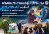ห่วงใยประชาชนกลุ่มเปราะบาง ฉก.ทพ.41 ลงพื้นที่ ต.เกะรอ อ.รามัน จ.ยะลา มอบวีลแชร์ดูแลผู้พิการ เสริมความรู้ด้านสุขภาพครบวงจรถึงชุมชน