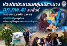 ห่วงใยประชาชนกลุ่มเปราะบาง ฉก.ทพ.41 ลงพื้นที่ ต.เกะรอ อ.รามัน จ.ยะลา มอบวีลแชร์ดูแลผู้พิการ เสริมความรู้ด้านสุขภาพครบวงจรถึงชุมชน