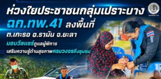 ห่วงใยประชาชนกลุ่มเปราะบาง ฉก.ทพ.41 ลงพื้นที่ ต.เกะรอ อ.รามัน จ.ยะลา มอบวีลแชร์ดูแลผู้พิการ เสริมความรู้ด้านสุขภาพครบวงจรถึงชุมชน