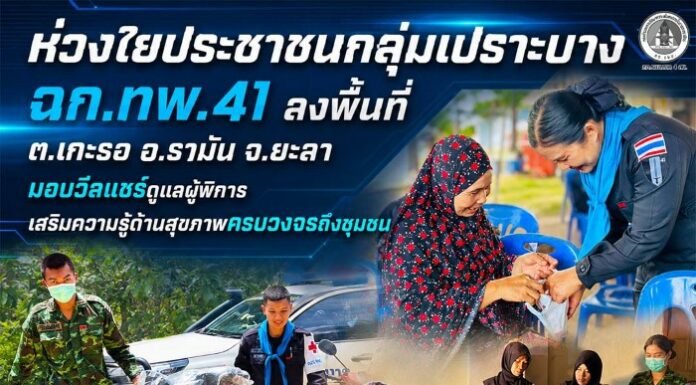 ห่วงใยประชาชนกลุ่มเปราะบาง ฉก.ทพ.41 ลงพื้นที่ ต.เกะรอ อ.รามัน จ.ยะลา มอบวีลแชร์ดูแลผู้พิการ เสริมความรู้ด้านสุขภาพครบวงจรถึงชุมชน