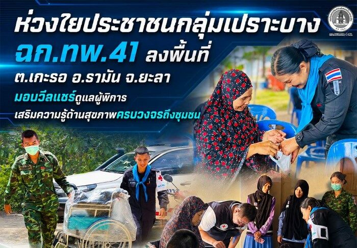 ห่วงใยประชาชนกลุ่มเปราะบาง ฉก.ทพ.41 ลงพื้นที่ ต.เกะรอ อ.รามัน จ.ยะลา มอบวีลแชร์ดูแลผู้พิการ เสริมความรู้ด้านสุขภาพครบวงจรถึงชุมชน