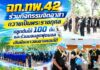 ฉก.ทพ.42 ร่วมกิจกรรมจิตอาสาถวายเป็นพระราชกุศล ปลูกต้นไม้ 100 ต้น และร่วมมอบลูกฟุตบอลเติมฝันเยาวชนชายแดนใต้