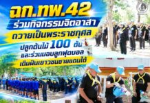 ฉก.ทพ.42 ร่วมกิจกรรมจิตอาสาถวายเป็นพระราชกุศล ปลูกต้นไม้ 100 ต้น และร่วมมอบลูกฟุตบอลเติมฝันเยาวชนชายแดนใต้