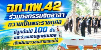 ฉก.ทพ.42 ร่วมกิจกรรมจิตอาสาถวายเป็นพระราชกุศล ปลูกต้นไม้ 100 ต้น และร่วมมอบลูกฟุตบอลเติมฝันเยาวชนชายแดนใต้