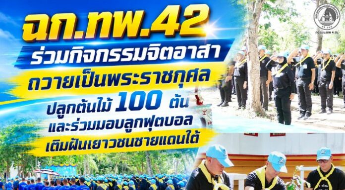 ฉก.ทพ.42 ร่วมกิจกรรมจิตอาสาถวายเป็นพระราชกุศล ปลูกต้นไม้ 100 ต้น และร่วมมอบลูกฟุตบอลเติมฝันเยาวชนชายแดนใต้