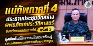 แม่ทัพภาคที่ 4 ประธานประชุมจัดสร้างพิพิธภัณฑ์ประวัติศาสตร์จังหวัดชายแดนภาคใต้ ครั้งที่ 3 มุ่งเปิดพื้นที่ให้เยาวชนได้ศึกษาเรียนรู้รากเหง้าและคุณงามความดีของบรรพบุรุษ