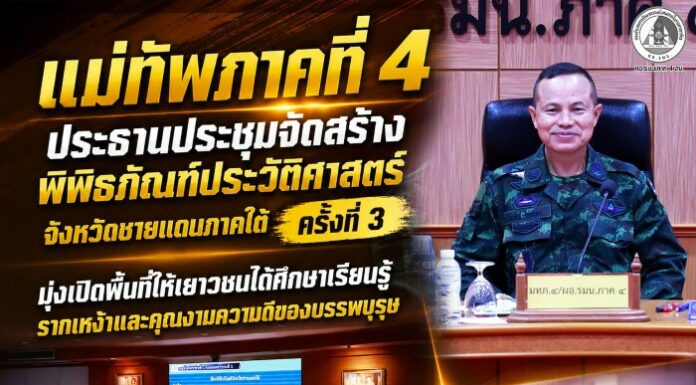 แม่ทัพภาคที่ 4 ประธานประชุมจัดสร้างพิพิธภัณฑ์ประวัติศาสตร์จังหวัดชายแดนภาคใต้ ครั้งที่ 3 มุ่งเปิดพื้นที่ให้เยาวชนได้ศึกษาเรียนรู้รากเหง้าและคุณงามความดีของบรรพบุรุษ