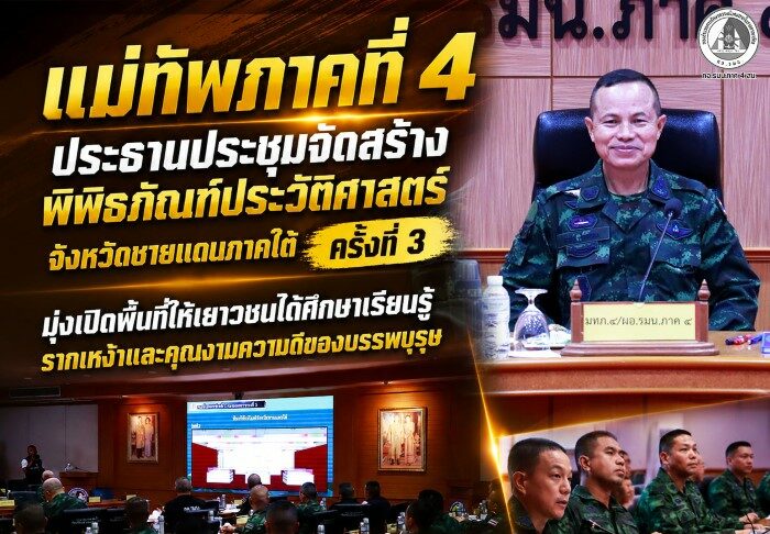 แม่ทัพภาคที่ 4 ประธานประชุมจัดสร้างพิพิธภัณฑ์ประวัติศาสตร์จังหวัดชายแดนภาคใต้ ครั้งที่ 3 มุ่งเปิดพื้นที่ให้เยาวชนได้ศึกษาเรียนรู้รากเหง้าและคุณงามความดีของบรรพบุรุษ