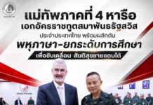 แม่ทัพภาคที่ 4 หารือ เอกอัครราชทูตสมาพันธรัฐสวิส ประจำประเทศไทย พร้อมผลักดัน พหุภาษา-ยกระดับการศึกษา เพื่อขับเคลื่อน สันติสุขชายแดนใต้