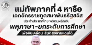 แม่ทัพภาคที่ 4 หารือ เอกอัครราชทูตสมาพันธรัฐสวิส ประจำประเทศไทย พร้อมผลักดัน พหุภาษา-ยกระดับการศึกษา เพื่อขับเคลื่อน สันติสุขชายแดนใต้