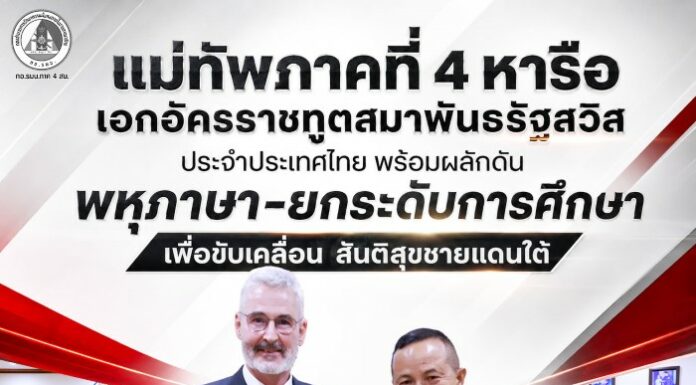 แม่ทัพภาคที่ 4 หารือ เอกอัครราชทูตสมาพันธรัฐสวิส ประจำประเทศไทย พร้อมผลักดัน พหุภาษา-ยกระดับการศึกษา เพื่อขับเคลื่อน สันติสุขชายแดนใต้