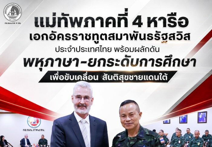 แม่ทัพภาคที่ 4 หารือ เอกอัครราชทูตสมาพันธรัฐสวิส ประจำประเทศไทย พร้อมผลักดัน พหุภาษา-ยกระดับการศึกษา เพื่อขับเคลื่อน สันติสุขชายแดนใต้