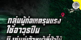 กลุ่มผู้ก่อเหตุรุนแรงใช้อาวุธปืนยิงข่มขู่เจ้าหน้าที่ป่าไม้ระหว่างลาดตระเวนพื้นที่เทือกเขาบูโด ไม่มีผู้ได้รับบาดเจ็บ ทหารพรานเร่งเข้าตรวจสอบและติดตามความเคลื่อนไหว
