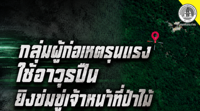 กลุ่มผู้ก่อเหตุรุนแรงใช้อาวุธปืนยิงข่มขู่เจ้าหน้าที่ป่าไม้ระหว่างลาดตระเวนพื้นที่เทือกเขาบูโด ไม่มีผู้ได้รับบาดเจ็บ ทหารพรานเร่งเข้าตรวจสอบและติดตามความเคลื่อนไหว