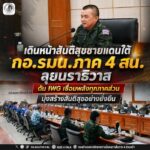 เดินหน้าสันติสุขชายแดนใต้ กอ.รมน.ภาค 4 สน. ลุยนราธิวาส ดัน IWG เชื่อมพลังทุกภาคส่วน มุ่งสร้างสันติสุขอย่างยั่งยืน