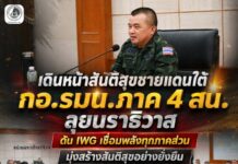 เดินหน้าสันติสุขชายแดนใต้ กอ.รมน.ภาค 4 สน. ลุยนราธิวาส ดัน IWG เชื่อมพลังทุกภาคส่วน มุ่งสร้างสันติสุขอย่างยั่งยืน