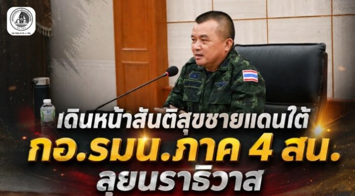 เดินหน้าสันติสุขชายแดนใต้ กอ.รมน.ภาค 4 สน. ลุยนราธิวาส ดัน IWG เชื่อมพลังทุกภาคส่วน มุ่งสร้างสันติสุขอย่างยั่งยืน