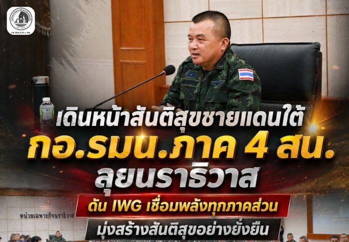 เดินหน้าสันติสุขชายแดนใต้ กอ.รมน.ภาค 4 สน. ลุยนราธิวาส ดัน IWG เชื่อมพลังทุกภาคส่วน มุ่งสร้างสันติสุขอย่างยั่งยืน