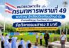 หน่วยเฉพาะกิจกรมทหารพรานที่ 49 พบปะครู นักเรียนโรงเรียนบ้านป่าไผ่ อำเภอศรีสาคร จังหวัดนราธิวาส จัดกิจกรรมเสาธง 5 นาที ปลูกฝังความรักชาติและความสามัคคีแก่เยาวชน