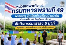 หน่วยเฉพาะกิจกรมทหารพรานที่ 49 พบปะครู นักเรียนโรงเรียนบ้านป่าไผ่ อำเภอศรีสาคร จังหวัดนราธิวาส จัดกิจกรรมเสาธง 5 นาที ปลูกฝังความรักชาติและความสามัคคีแก่เยาวชน