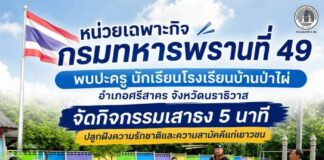 หน่วยเฉพาะกิจกรมทหารพรานที่ 49 พบปะครู นักเรียนโรงเรียนบ้านป่าไผ่ อำเภอศรีสาคร จังหวัดนราธิวาส จัดกิจกรรมเสาธง 5 นาที ปลูกฝังความรักชาติและความสามัคคีแก่เยาวชน