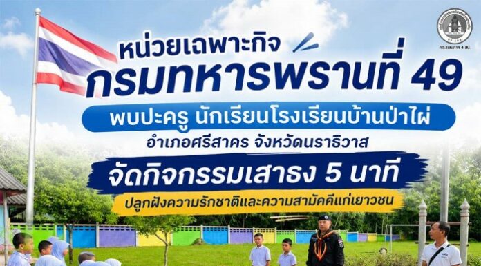 หน่วยเฉพาะกิจกรมทหารพรานที่ 49 พบปะครู นักเรียนโรงเรียนบ้านป่าไผ่ อำเภอศรีสาคร จังหวัดนราธิวาส จัดกิจกรรมเสาธง 5 นาที ปลูกฝังความรักชาติและความสามัคคีแก่เยาวชน