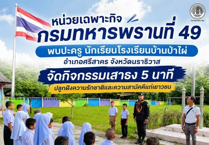 หน่วยเฉพาะกิจกรมทหารพรานที่ 49 พบปะครู นักเรียนโรงเรียนบ้านป่าไผ่ อำเภอศรีสาคร จังหวัดนราธิวาส จัดกิจกรรมเสาธง 5 นาที ปลูกฝังความรักชาติและความสามัคคีแก่เยาวชน