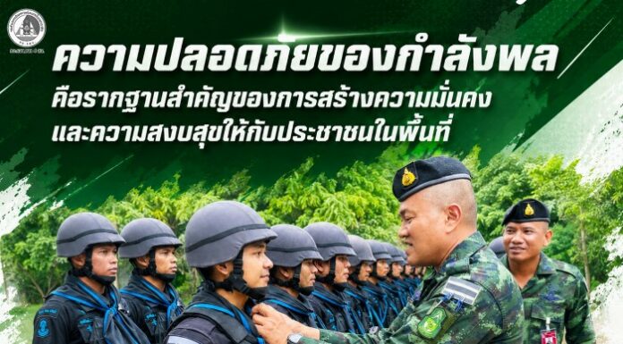 “ความปลอดภัยของกำลังพล คือรากฐานสำคัญของการสร้างความมั่นคงและความสงบสุขให้กับประชาชนในพื้นที่” รอง ผบ.ฉก.ยะลา ลงพื้นที่อำเภอรามัน ยกระดับมาตรการรักษาความปลอดภัย สร้างความปลอดภัยและความเชื่อมั่นให้แก่ประชาชน