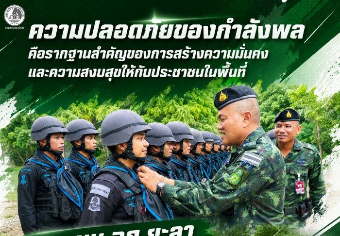 “ความปลอดภัยของกำลังพล คือรากฐานสำคัญของการสร้างความมั่นคงและความสงบสุขให้กับประชาชนในพื้นที่” รอง ผบ.ฉก.ยะลา ลงพื้นที่อำเภอรามัน ยกระดับมาตรการรักษาความปลอดภัย สร้างความปลอดภัยและความเชื่อมั่นให้แก่ประชาชน
