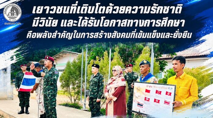 “เยาวชนที่เติบโตด้วยความรักชาติ มีวินัย และได้รับโอกาสทางการศึกษา คือพลังสำคัญในการสร้างสังคมที่เข้มแข็งและยั่งยืน” ร้อย.ร.ที่ 3 ฉก.พัน.ร.ที่ 2 มอบผืนธงชาติใหม่แก่โรงเรียนปัญญาธรรมอนุสรณ์ อ.ยะรัง จ.ปัตตานี ปลูกฝังเยาวชนรักชาติและห่างไกลยาเสพติด