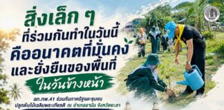 “สิ่งเล็ก ๆ ที่ร่วมกันทำในวันนี้ คืออนาคตที่มั่นคงและยั่งยืนของพื้นที่ในวันข้างหน้า” ฉก.ทพ.41 ร่วมกับภาครัฐและชุมชน ปลูกต้นไม้เฉลิมพระเกียรติ ณ อำเภอรามัน จังหวัดยะลา เพื่อสร้างพื้นที่สีเขียวและความสามัคคีของคนในชุมชน