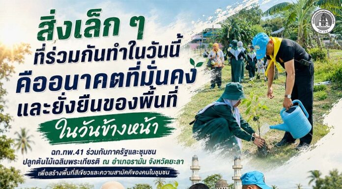 “สิ่งเล็ก ๆ ที่ร่วมกันทำในวันนี้ คืออนาคตที่มั่นคงและยั่งยืนของพื้นที่ในวันข้างหน้า” ฉก.ทพ.41 ร่วมกับภาครัฐและชุมชน ปลูกต้นไม้เฉลิมพระเกียรติ ณ อำเภอรามัน จังหวัดยะลา เพื่อสร้างพื้นที่สีเขียวและความสามัคคีของคนในชุมชน