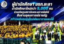 “ผู้นำนักศึกษา มรภ.ยะลา นำนักศึกษาใหม่กว่า 5,000 คน ร่วมเทิดทูนสถาบันพระมหากษัตริย์ สืบสานอุดมการณ์ราชภัฏ สร้างพลังคนรุ่นใหม่พัฒนาชายแดนใต้”