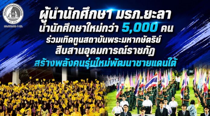 “ผู้นำนักศึกษา มรภ.ยะลา นำนักศึกษาใหม่กว่า 5,000 คน ร่วมเทิดทูนสถาบันพระมหากษัตริย์ สืบสานอุดมการณ์ราชภัฏ สร้างพลังคนรุ่นใหม่พัฒนาชายแดนใต้”