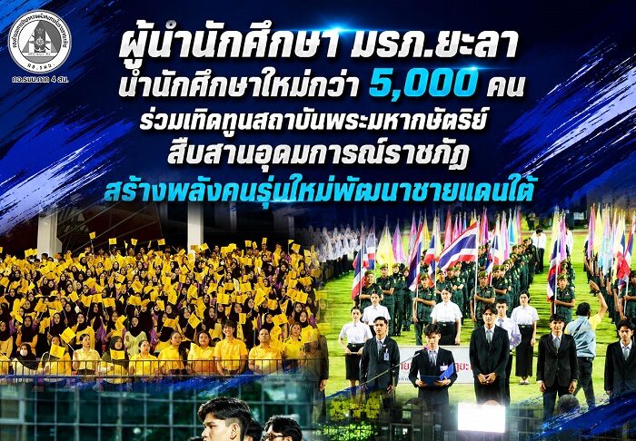 “ผู้นำนักศึกษา มรภ.ยะลา นำนักศึกษาใหม่กว่า 5,000 คน ร่วมเทิดทูนสถาบันพระมหากษัตริย์ สืบสานอุดมการณ์ราชภัฏ สร้างพลังคนรุ่นใหม่พัฒนาชายแดนใต้”