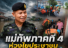 แม่ทัพภาคที่ 4 ห่วงใยประชาชน สั่งทุกหน่วยเร่งช่วยเหลือผู้ประสบภัยน้ำท่วมกระบี่ ระดมกำลังเข้าดูแลตลอด 24 ชั่วโมง