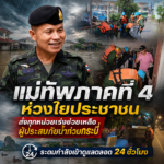 แม่ทัพภาคที่ 4 ห่วงใยประชาชน สั่งทุกหน่วยเร่งช่วยเหลือผู้ประสบภัยน้ำท่วมกระบี่ ระดมกำลังเข้าดูแลตลอด 24 ชั่วโมง