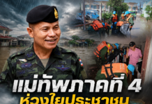 แม่ทัพภาคที่ 4 ห่วงใยประชาชน สั่งทุกหน่วยเร่งช่วยเหลือผู้ประสบภัยน้ำท่วมกระบี่ ระดมกำลังเข้าดูแลตลอด 24 ชั่วโมง