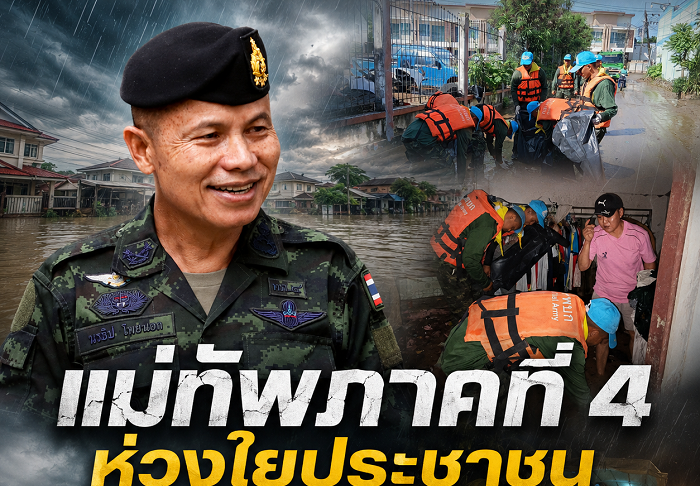 แม่ทัพภาคที่ 4 ห่วงใยประชาชน สั่งทุกหน่วยเร่งช่วยเหลือผู้ประสบภัยน้ำท่วมกระบี่ ระดมกำลังเข้าดูแลตลอด 24 ชั่วโมง