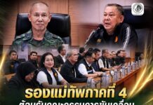“ผนึกกำลังร่วมแก้ปัญหา จชต.” รองแม่ทัพภาคที่ 4 พร้อมคณะฯ ต้อนรับคณะกรรมการขับเคลื่อนโครงการสมาชิกวุฒิสภาพบประชาชน กลุ่มภาคใต้ (ตอนล่าง) หารือเดินหน้าแก้ไขปัญหาความมั่นคง ควบคู่การพัฒนาทุกมิติ