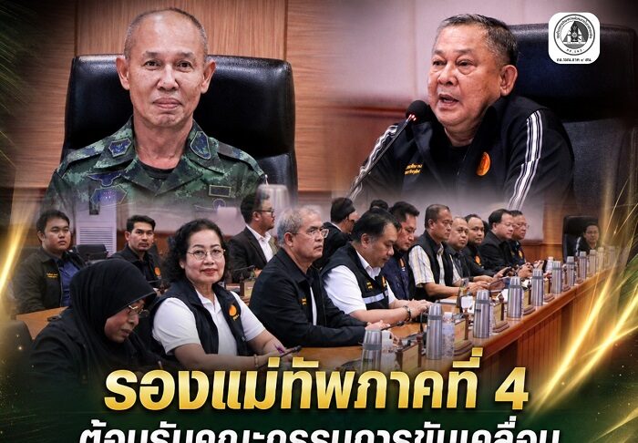 “ผนึกกำลังร่วมแก้ปัญหา จชต.” รองแม่ทัพภาคที่ 4 พร้อมคณะฯ ต้อนรับคณะกรรมการขับเคลื่อนโครงการสมาชิกวุฒิสภาพบประชาชน กลุ่มภาคใต้ (ตอนล่าง) หารือเดินหน้าแก้ไขปัญหาความมั่นคง ควบคู่การพัฒนาทุกมิติ
