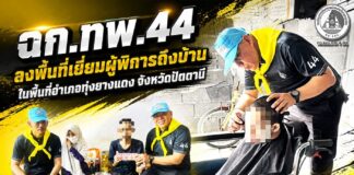 ฉก.ทพ.44 ลงพื้นที่เยี่ยมผู้พิการถึงบ้านในพื้นที่อำเภอทุ่งยางแดง จังหวัดปัตตานี พร้อมมอบสิ่งของจำเป็นและบริการตัดผม สร้างกำลังใจและยกระดับคุณภาพชีวิตกลุ่มเปราะบาง