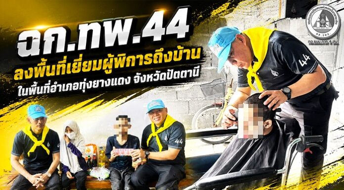 ฉก.ทพ.44 ลงพื้นที่เยี่ยมผู้พิการถึงบ้านในพื้นที่อำเภอทุ่งยางแดง จังหวัดปัตตานี พร้อมมอบสิ่งของจำเป็นและบริการตัดผม สร้างกำลังใจและยกระดับคุณภาพชีวิตกลุ่มเปราะบาง