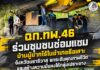 ฉก.ทพ.46 ร่วมชุมชนซ่อมแซมบ้านผู้ยากไร้ในอำเภอรือเสาะ จังหวัดนราธิวาส ยกระดับคุณภาพชีวิตและสร้างความมั่นคงให้กลุ่มเปราะบาง