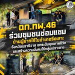 ฉก.ทพ.46 ร่วมชุมชนซ่อมแซมบ้านผู้ยากไร้ในอำเภอรือเสาะ จังหวัดนราธิวาส ยกระดับคุณภาพชีวิตและสร้างความมั่นคงให้กลุ่มเปราะบาง