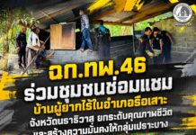 ฉก.ทพ.46 ร่วมชุมชนซ่อมแซมบ้านผู้ยากไร้ในอำเภอรือเสาะ จังหวัดนราธิวาส ยกระดับคุณภาพชีวิตและสร้างความมั่นคงให้กลุ่มเปราะบาง